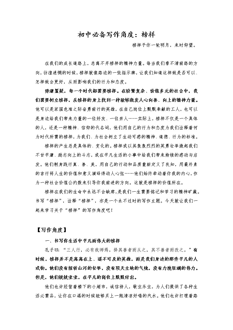 2021年中考语文作文热点预测写作指导：写作立意角度——榜样01