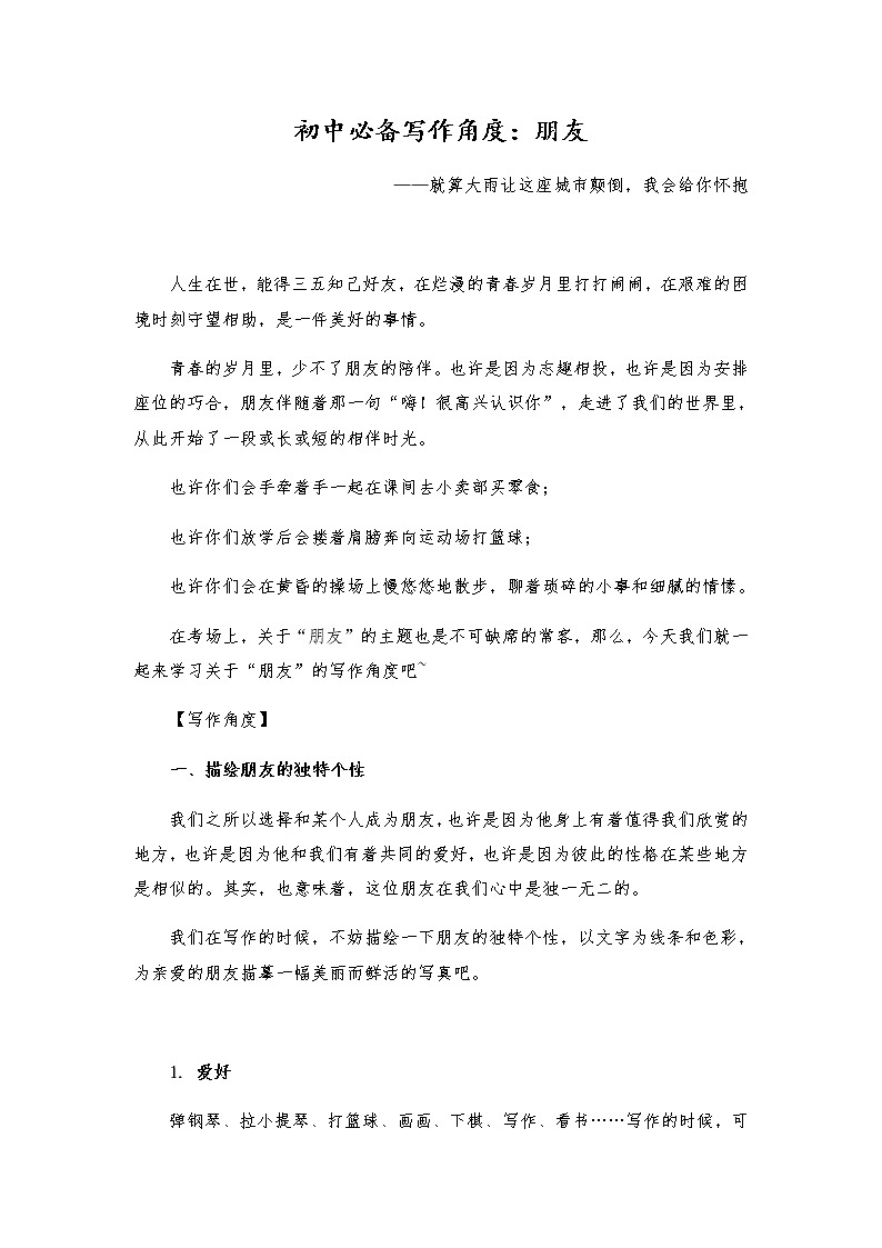 2021年中考语文作文热点预测写作指导：写作立意角度——朋友01