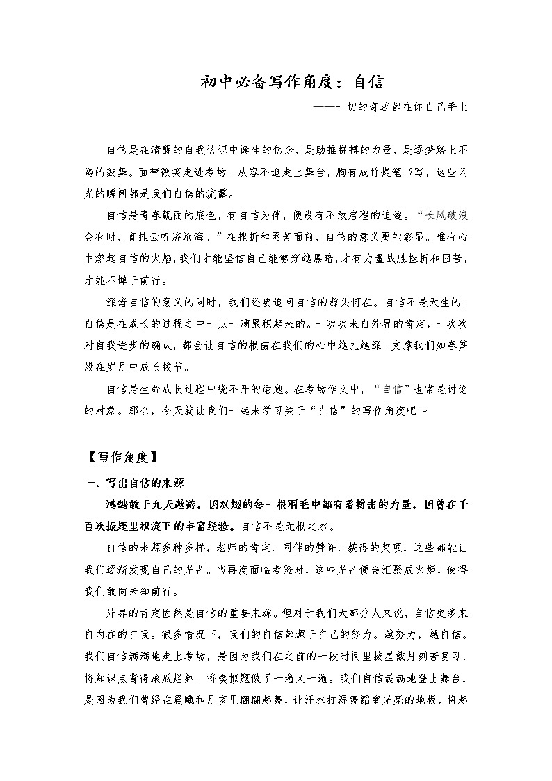 2021年中考语文作文热点预测写作指导：写作立意角度——自信01