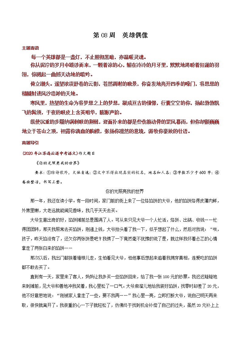 第08周 英雄偶像-备战2021年中考作文之主题美文周周背01