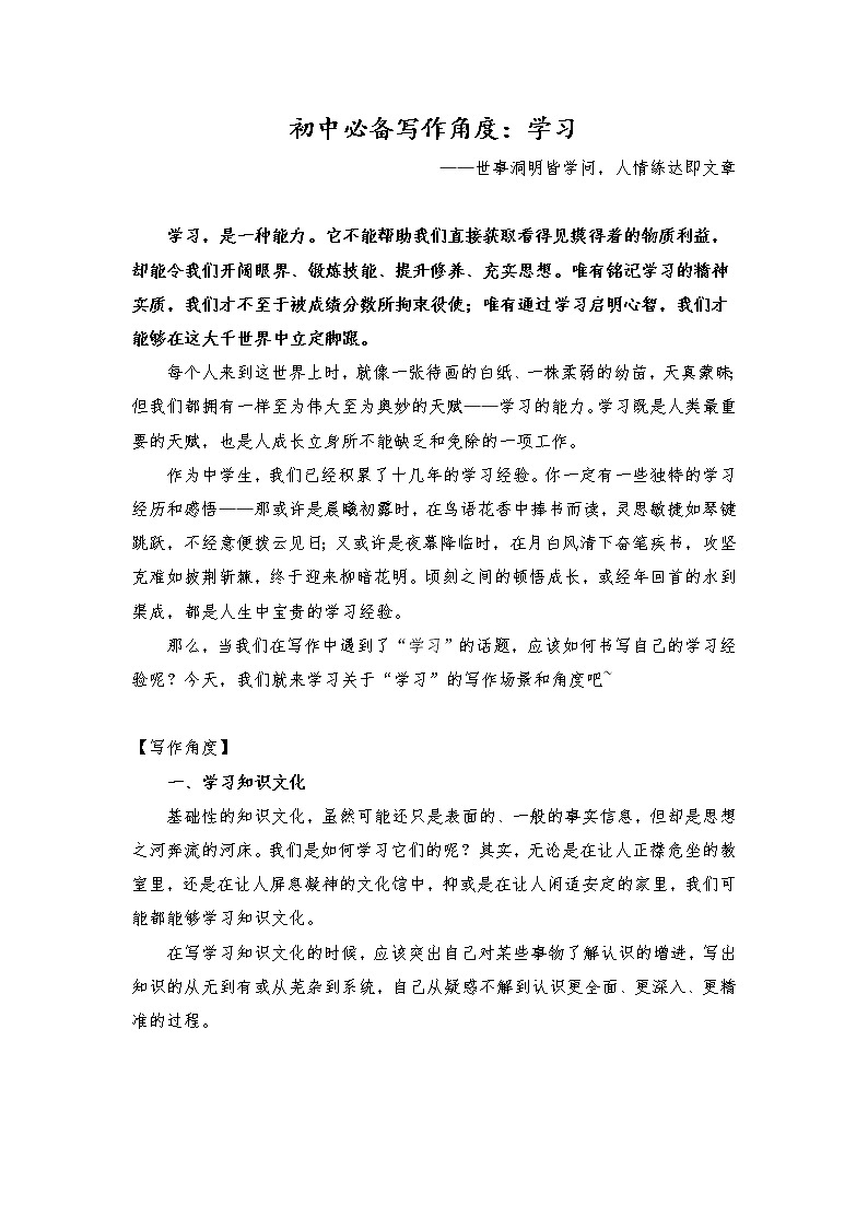 2021年中考语文作文热点预测写作指导：写作立意角度——学习01