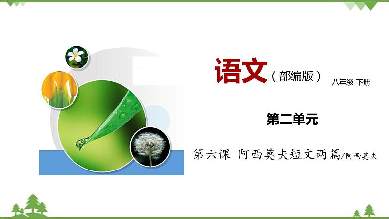 06《阿西莫夫短文两篇》（课件+思维导图+音视频素材）-2020-2021学年八年级语文下册 同步课件(部编版)01