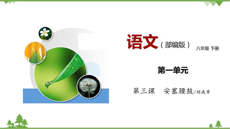 03《安塞腰鼓》（课件+思维导图+音视频素材）-2020-2021学年八年级语文下册 同步课件(部编版)01