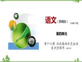 16《庆祝奥林匹克复兴专题周年》（课件+思维导图+音视频素材）-2020-2021学年八年级语文下册 同步课件(部编版)