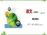 11《核舟记》（课件+思维导图+音视频素材）-2020-2021学年八年级语文下册 同步课件(部编版)