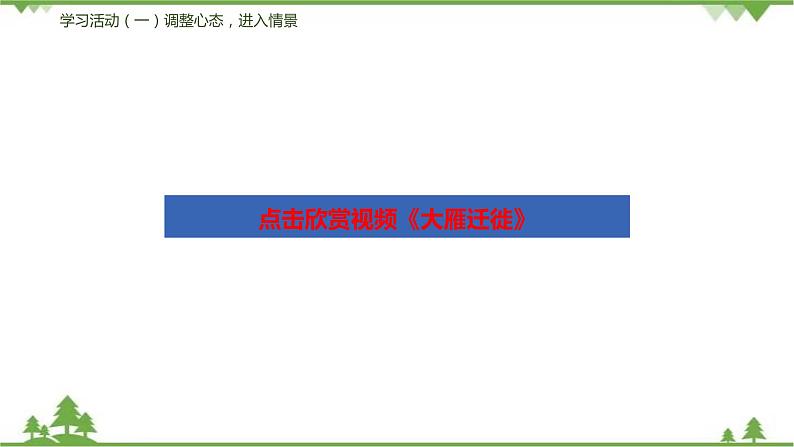 07《大雁归来》（课件+思维导图+音视频素材）-2020-2021学年八年级语文下册 同步课件(部编版)08