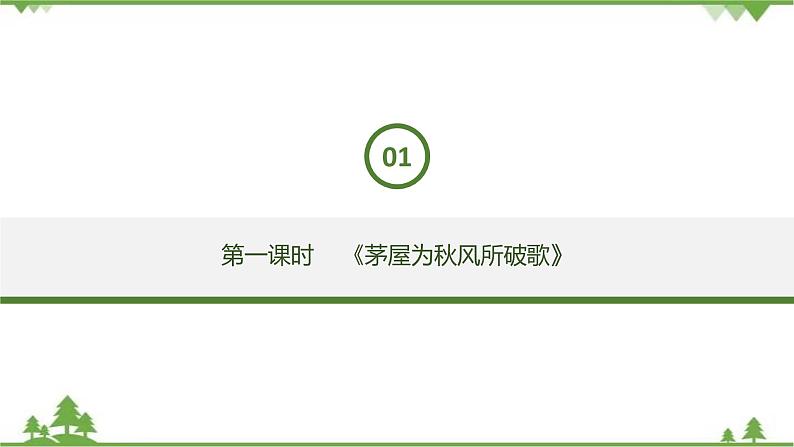 24《唐诗三首》（课件+思维导图+音视频素材）-2020-2021学年八年级语文下册 同步课件(部编版)04