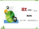 20《一滴水经过丽江》（课件+思维导图+音视频素材）-2020-2021学年八年级语文下册 同步课件(部编版)