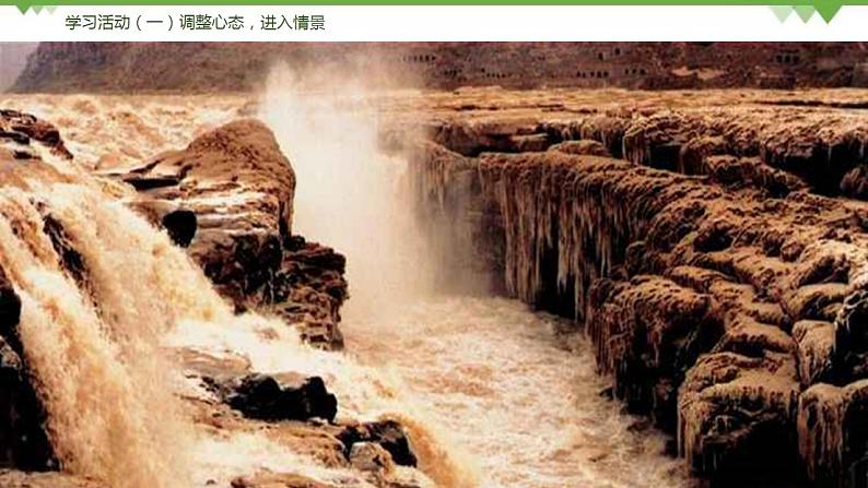 17《壶口瀑布》（课件+思维导图+音视频素材）-2020-2021学年八年级语文下册 同步课件(部编版)06