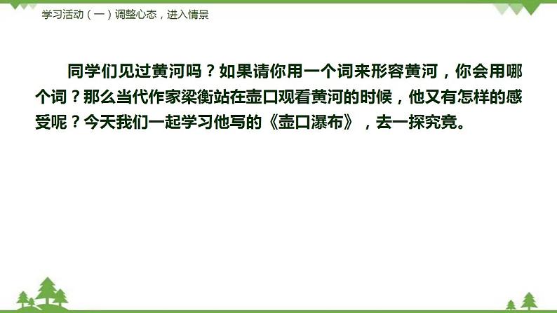 17《壶口瀑布》（课件+思维导图+音视频素材）-2020-2021学年八年级语文下册 同步课件(部编版)07