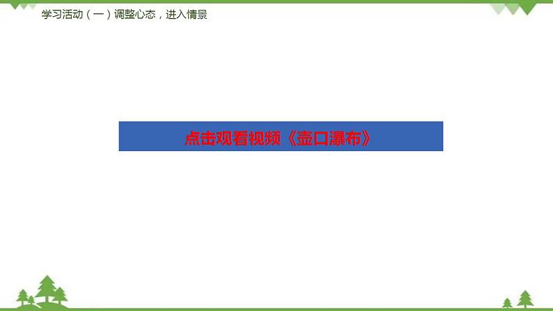 17《壶口瀑布》（课件+思维导图+音视频素材）-2020-2021学年八年级语文下册 同步课件(部编版)08