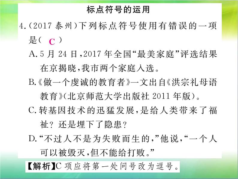 【新人教版】七年级语文下册专题复习三：语言运用课件08