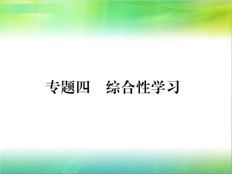 【新人教版】七年级语文下册专题复习四：综合性学习课件第1页