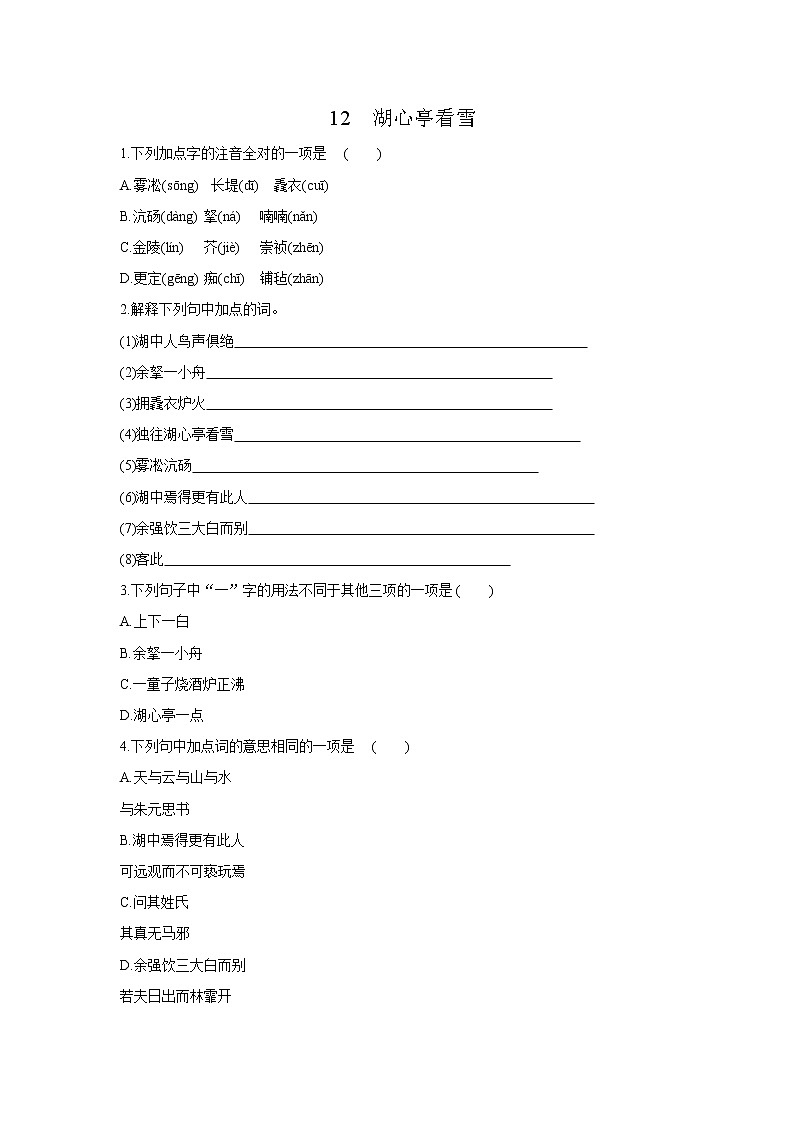 2020—2021学年部编版语文九年级上册第12课《湖心亭看雪》同步练习01