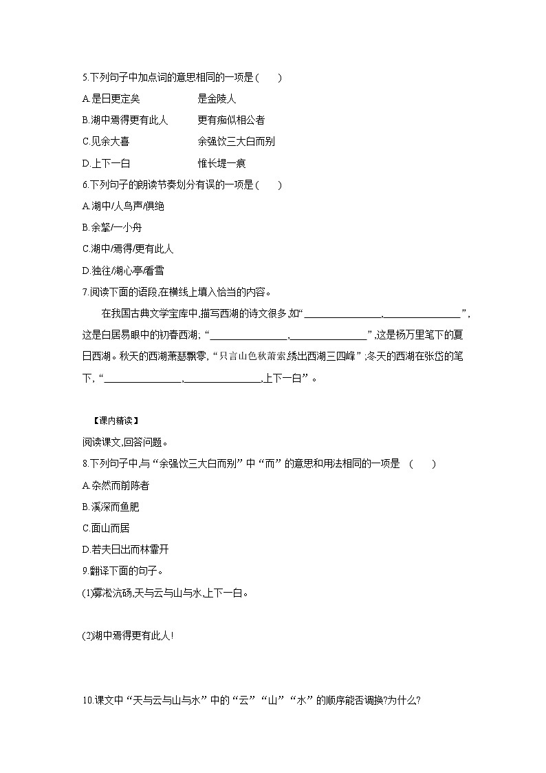 2020—2021学年部编版语文九年级上册第12课《湖心亭看雪》同步练习02