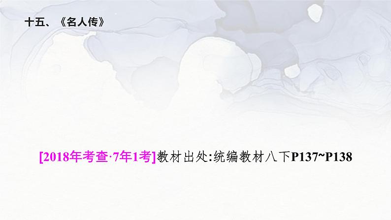 十五、《名人传》 课件01