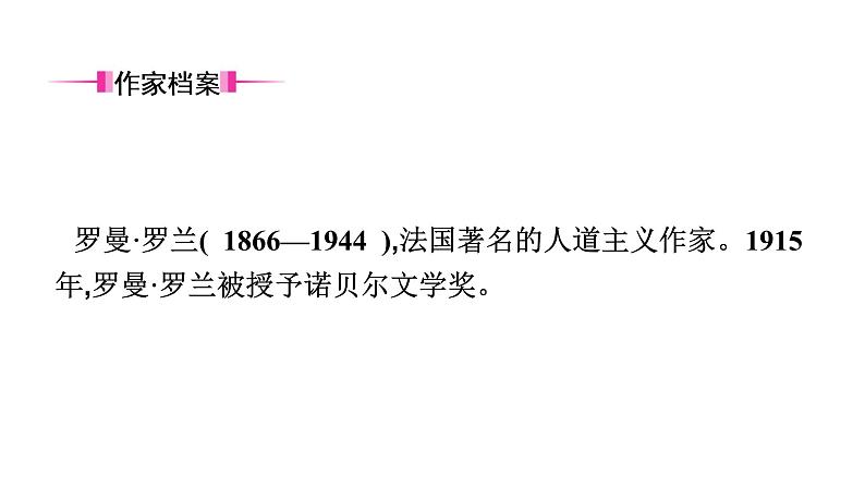 十五、《名人传》 课件02