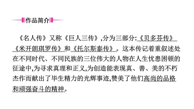 十五、《名人传》 课件03