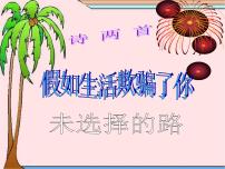 初中语文第五单元20*外国诗二首假如生活欺骗了你教学ppt课件
