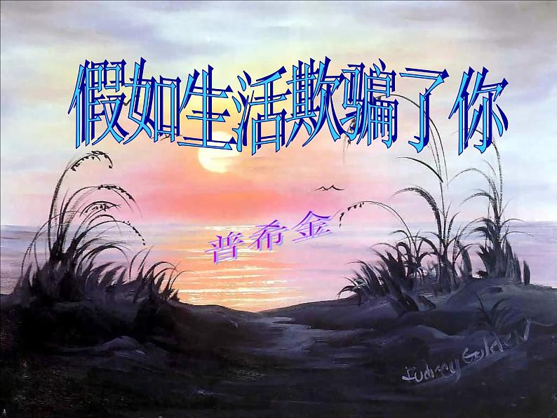 《假如生活欺骗了你》1第4页