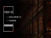 3外国诗二首 课件