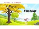 19、外国诗二首(七下) 课件