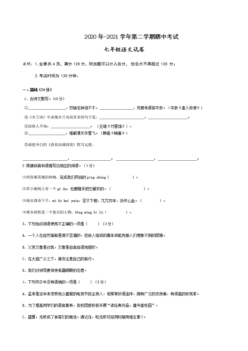 广东省江门市蓬江区2020-2021学年七年级下学期期中考试语文试题（无答案）01
