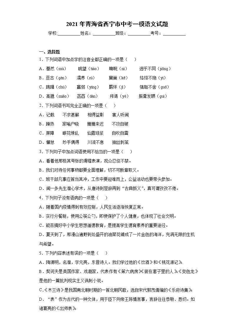 2021年青海省西宁市中考一模语文试题（word版 含答案）01