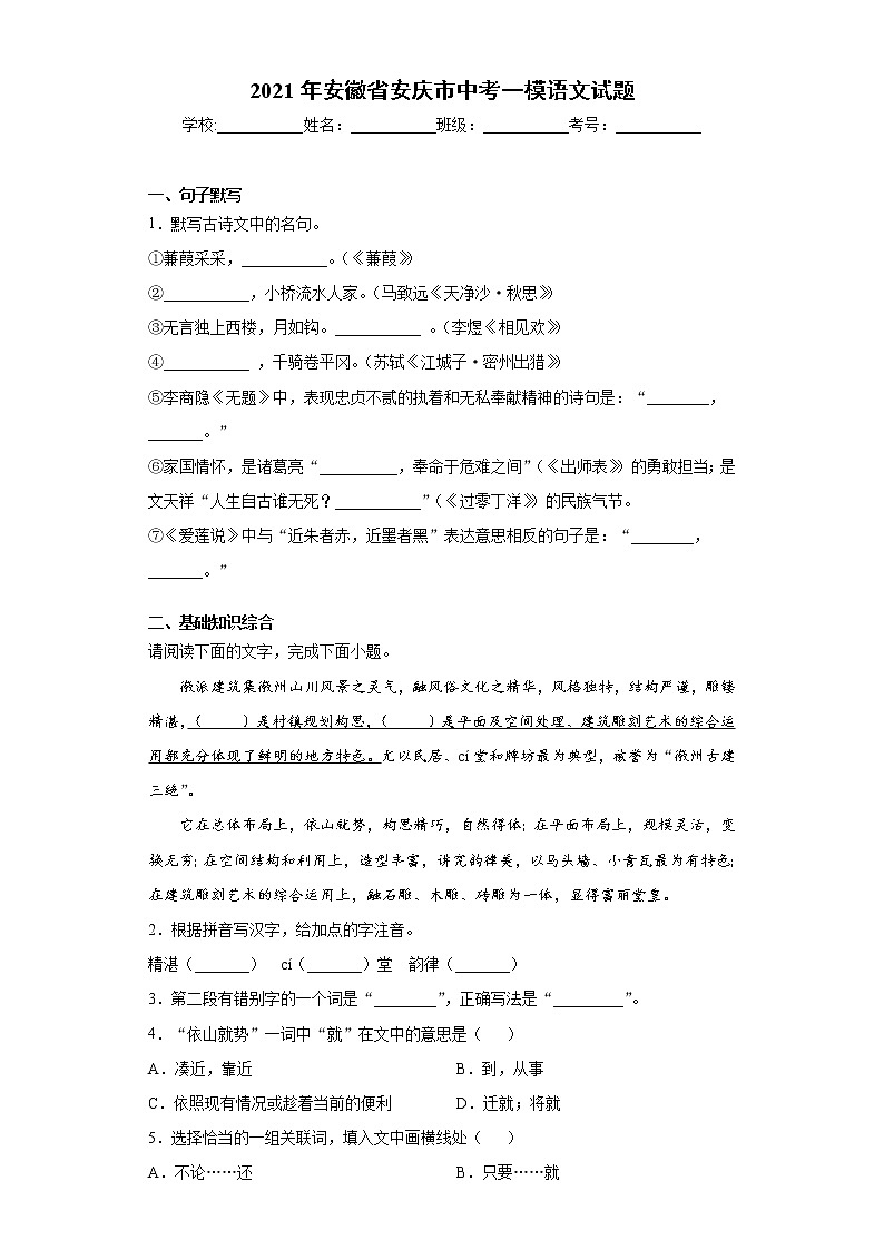 2021年安徽省安庆市中考一模语文试题（word版 含答案）第1页