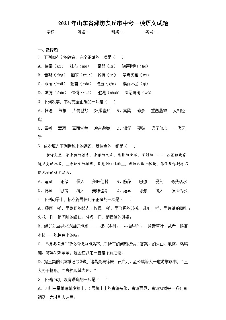 2021年山东省潍坊安丘市中考一模语文试题（word版 含答案）01