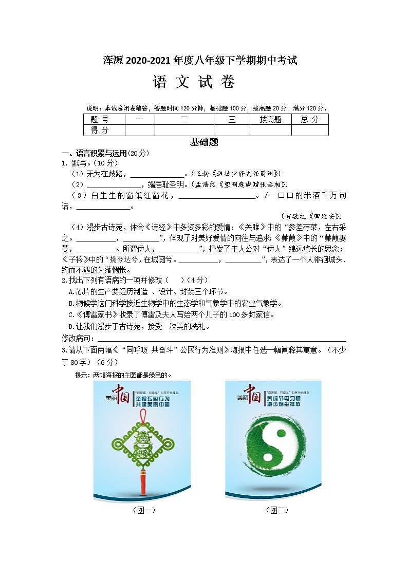 山西省大同市浑源县2020-2021学年八年级下学期期中语文试题（word版 含答案）第1页
