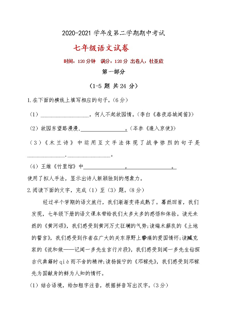 北京市海淀区2020-2021学年七年级下学期期中考试语文试题（无答案）01