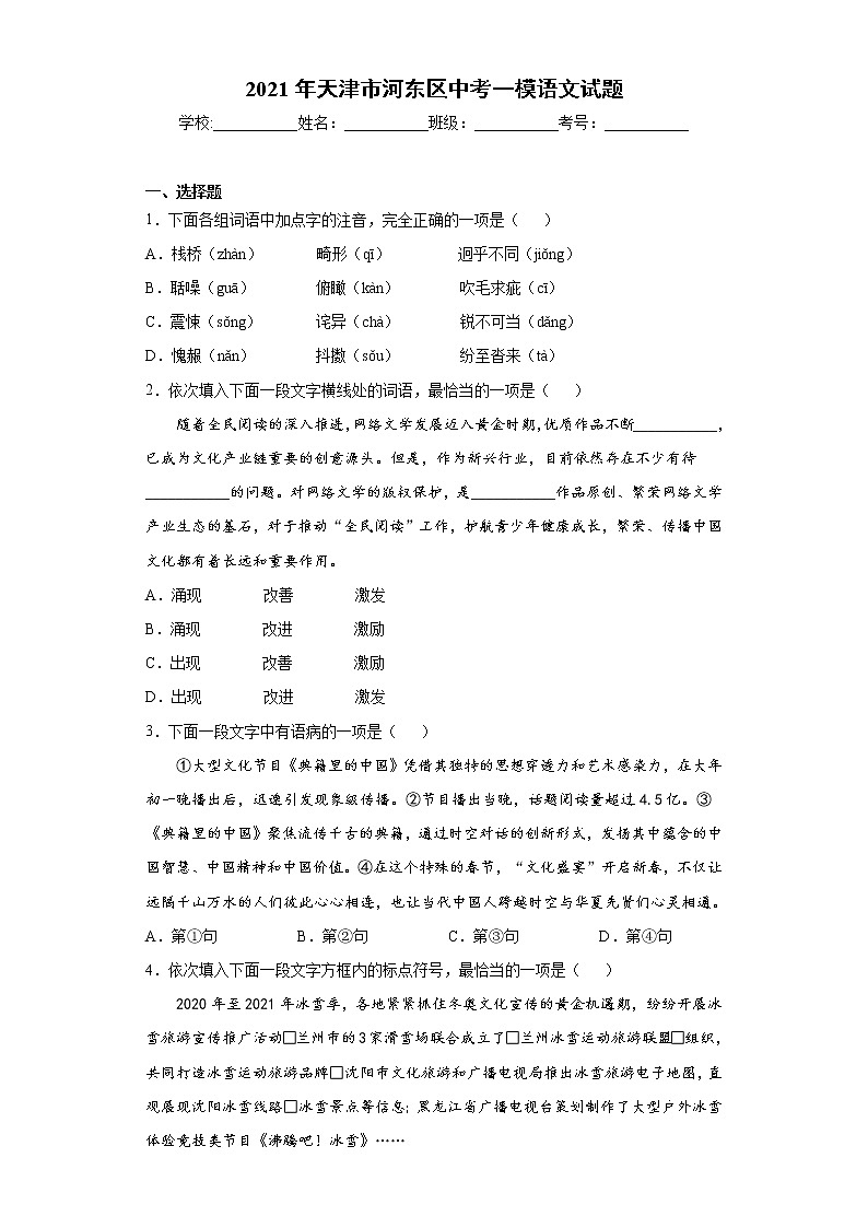 2021年天津市河东区中考一模语文试题（word版 含答案）01