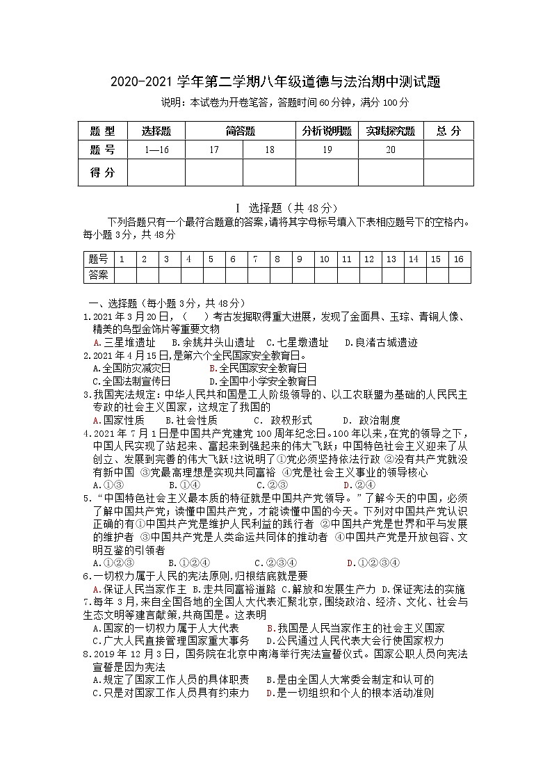 山西省大同市浑源县2020-2021学年八年级下学期期中道法试题（word版 含答案）第1页