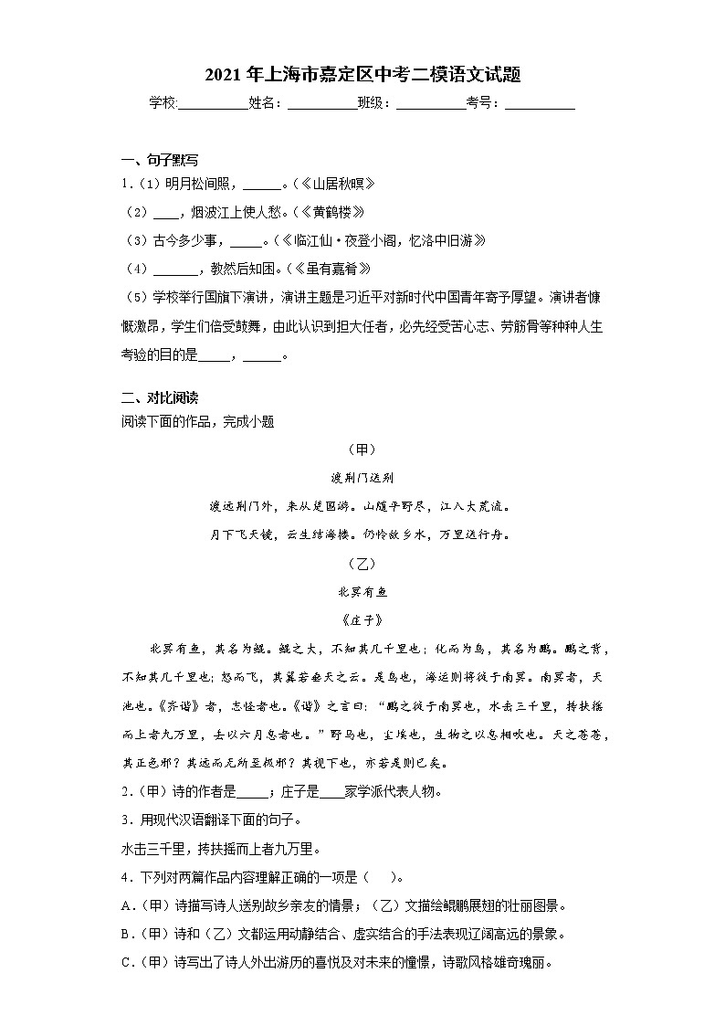 2021年上海市嘉定区中考二模语文试题（word版 含答案）01