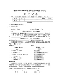 山西省大同市浑源县2020-2021学年七年级下学期期中语文试题（word版 含答案）