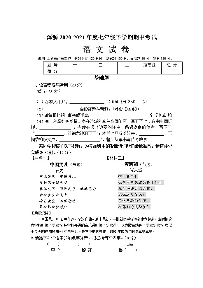 山西省大同市浑源县2020-2021学年七年级下学期期中语文试题（word版 含答案）第1页
