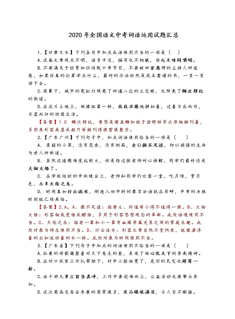 2020年全国语文中考词语运用试题汇总01