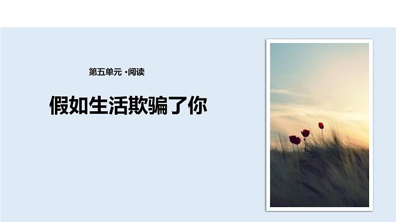 探究式教学【教学课件】《假如生活欺骗了你》（人教）第1页