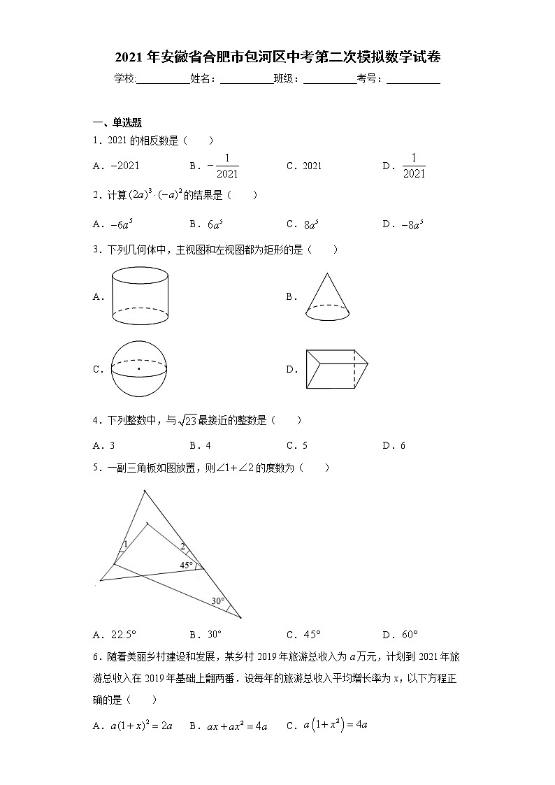 2021年安徽省合肥市包河区中考第二次模拟数学试卷（word版 含答案）01