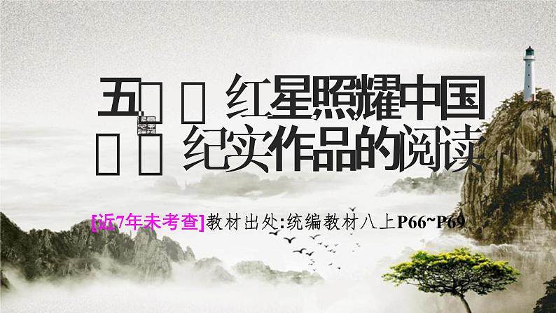 五、《红星照耀中国》　纪实作品的阅读 课件01