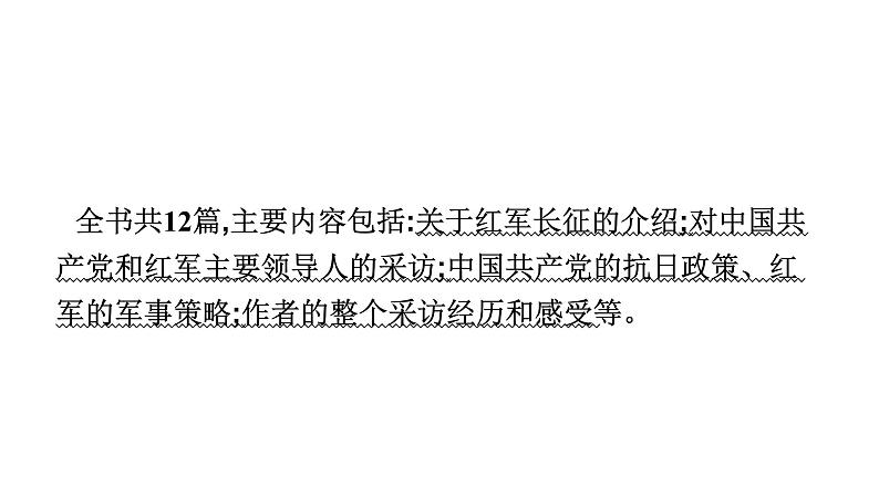 五、《红星照耀中国》　纪实作品的阅读 课件04