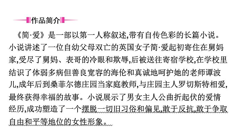 十二、《简·爱》　外国小说的阅读 课件03