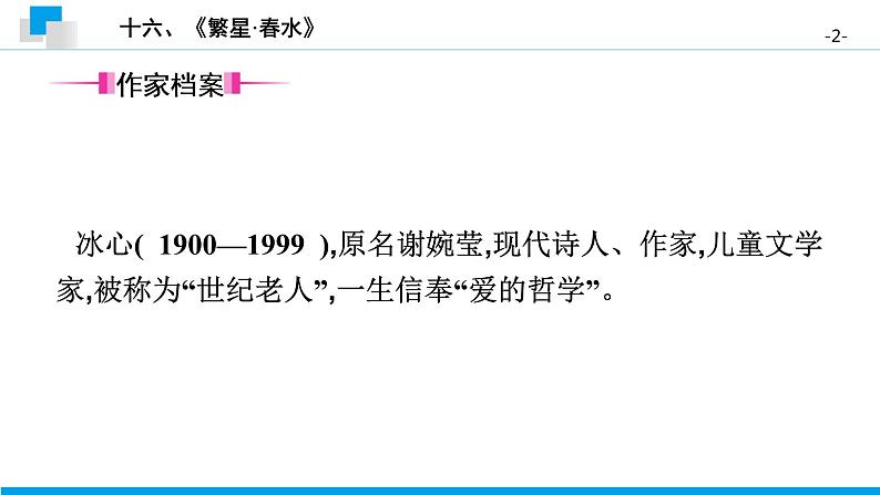 十六、《繁星·春水》 课件02