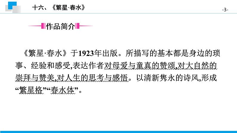 十六、《繁星·春水》 课件03