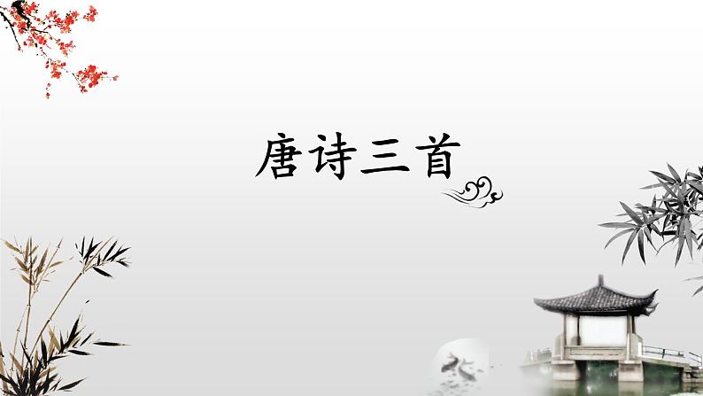 24 唐诗三首（完整版）八年级语文下册精品课件第1页