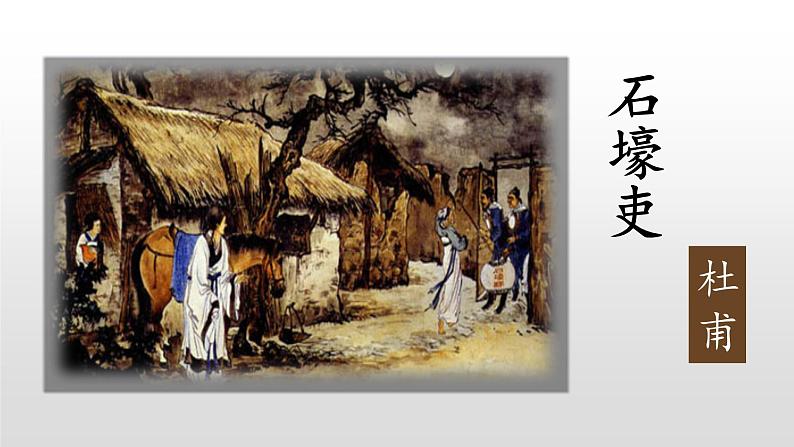 24 唐诗三首（完整版）八年级语文下册精品课件第2页