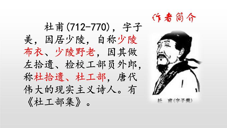 24 唐诗三首（完整版）八年级语文下册精品课件第5页