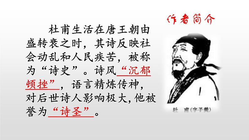 24 唐诗三首（完整版）八年级语文下册精品课件第6页