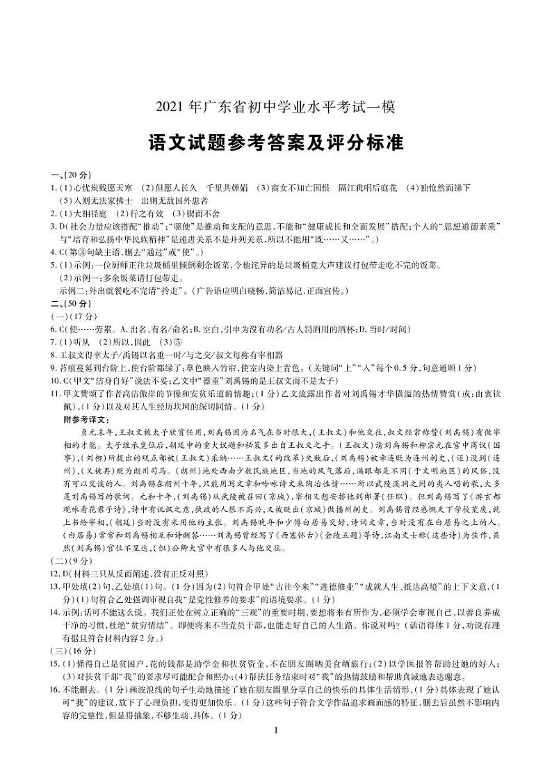 2021年广东省中考百校联考一模语文试题（PDF版，有答案）01